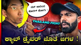 THAILAND TRIP ಅಲ್ಲಿ ಕಿರಿಕ್🤬SCAM ದೇಶ ಗುರು ಇದು❌EPISODE1 travel vlog [upl. by Naamana]