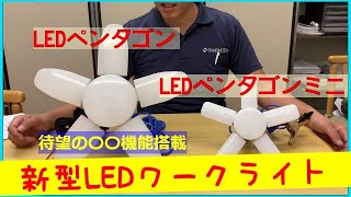 新型LEDワークライト 大きい方は〇〇機能付き 小さい方はコンパクトで持ち運びしやす SANSHOUDOチャンネル [upl. by Mindi]