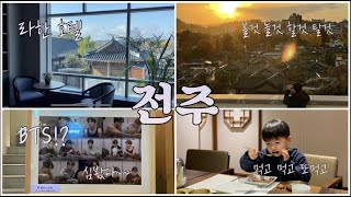 Eng Sub 🇰🇷 Jeonju 전주여행 I BTS 인증 역대급 인생 한정식 I 라한 호텔Lahan Hotel 리뷰 I 경성 사진관 I 오토바이 빌려 한옥마을 투어 꿀잼 🍯 [upl. by Pennington]