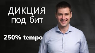 Тренировка дикции за 2 мин РЭП Читка с ускорением Тест как тренировать дикцию Техника речи [upl. by Pieter258]