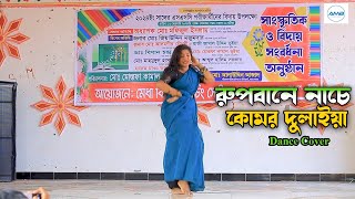 Rupbane Nache Komor Dulaya । হাজার দর্শক মন মজাইয়া । New Wedding Dance 2024 । Bangla New Dance 2023 [upl. by Rehctelf]