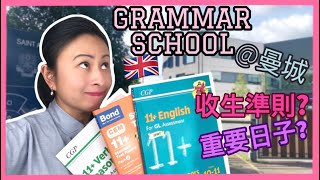 【BNO移民英國生活Tips】考Grammar School，教你點睇收生方法同有咩重要日子  How to choose and apply for an UK Grammar school [upl. by Atteyek427]