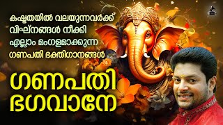 ഗണപതി ഭഗവാനേ  Ganapathi Bhagavane  Ganapathi Songs Malayalam  Hindu Devotional Songs Malayalam [upl. by Yeniffit976]