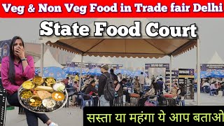 Food in Trade Fair Delhi 2024  Trade fair 2024 delhi  international trade fair 2024 IITF 2024 [upl. by Eenar791]