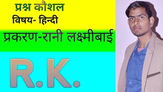 प्रश्न कौशल हिन्दी रानी लक्ष्मीबाई prashn Kaushal Hindi Rani Lakshmibaimicro teaching Hindi [upl. by Saphra560]