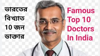 Famous Top 10 Doctors In India  ভারতের বিখ্যাত 10 জন ডাক্তার doctors [upl. by Aihsyla]