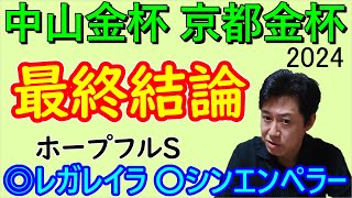 【中山金杯】【京都金杯】2024 最終結論 [upl. by Ellerud]