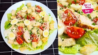 Салат ЦЕЗАРЬ МОЙ вариант Как приготовить ЕГО вкуснее чем в ресторане и при этом бюджетно [upl. by Kuehnel976]