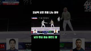 오상욱만 보면 웃음을 참을 수 없어ㅋㅋ 다 가진 사람 olympics fencing [upl. by Sherurd]