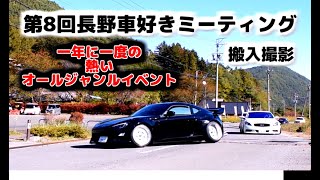 【搬入動画】第8回長野車好きミーティング2023【イベント車両】 [upl. by Hareenum]