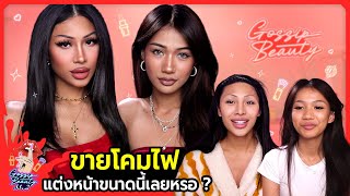 Gossip Beauty SS2 Ep14 ดังเพราะขายโคมไฟ  สายฝอGen z โคตรจะฮอต แต่งหน้ายังไง  ได้แฟนชื่อกระติ๊บ… [upl. by Aynotel997]