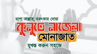 কুনুতে নাজেলা  মুনাজাত  Kunute Nazela  كنوت نازله  দোয়ায়ে কুনুত  Dowa  Monajat [upl. by Aiuqcaj]