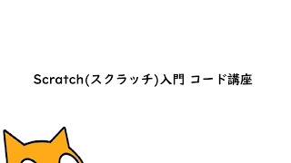 Scratchスクラッチ入門 コード講座 5 動き：『〇度に向ける』 [upl. by Icak115]