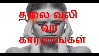 தலை வலி வர காரணங்கள்  Head Ache Reasons explained in Tamil [upl. by Joceline]