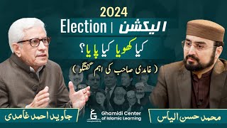 Election 2024  انتخابات میں کیا کھویا کیا پایا؟  Javed Ghamidi  MHassan  اہم گفتگو Gcil Live [upl. by Jeni713]