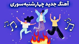 آهنگ شاد جدید برای معرفی رسم و رسوم جشن چهارشنبه سوری  آهنگ نوروزی جدید Chaharshanbeh Soori 2022 [upl. by Ahsinnor143]