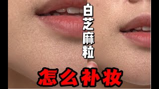 补妆20！当底妆出现白芝麻粒浮粉怎么办？ [upl. by Most855]