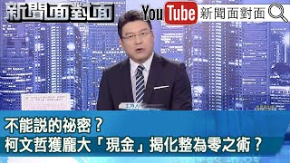 《不能說的祕密？ 柯文哲獲龐大「現金」揭化整為零之術？》【新聞面對面】20240819 [upl. by Armstrong]