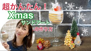 【作り方】簡単！シンプル！でも大人っぽいXmasグラスサンドアート🎄 [upl. by Nanda]