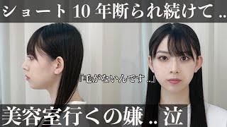 【ショートヘア不可】どの美容師にも断られた 憧れのショートカットにします？！ [upl. by Iznyl]