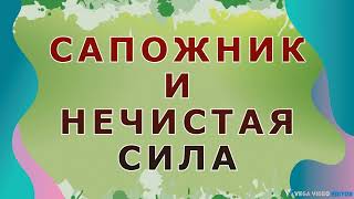 САПОЖНИК И НЕЧИСТАЯ СИЛА  рассказ Антона Чехова [upl. by Geithner]