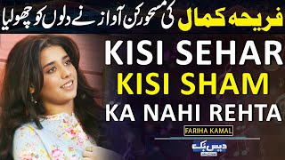 Kisi Sehar Kisi Sham Ka Nahi Rehta  Fariha Kamal New Song  Junaid Saleem  Daisbook  GNN [upl. by Isdnil]