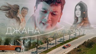 Сакит Самедов  Джана  Премьера клипа трека 2023 Official Music Video [upl. by Ahseikram]