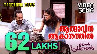 Athmavin Akasathil  Video Song  Njan Prakashan  Sathyan Anthikad  Fahad Faasil  Shaan Rahman [upl. by Kcirej]