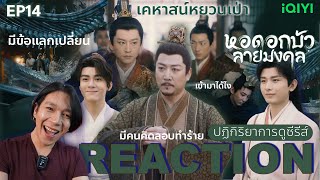 REACTION หอดอกบัวลายมงคล EP14  เคหาสน์หยวนเป่า🏘️ [upl. by Chancey]