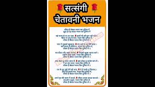 chetawani bhajan lyrics 🔥 hindibhajanlyrics newbhajan shortbhajan [upl. by Esinyt]