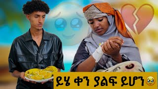 ወዳጅና ጥላቴን ለይቻለዉ🥹 ሶፊያ የልብ ህመም ከባድ ነዉ አለች😱 [upl. by Nylirak]