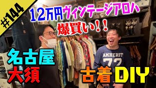 【12万円ヴィンテージアロハを爆買い！！】名古屋・大須で古着DIY [upl. by Oringa726]