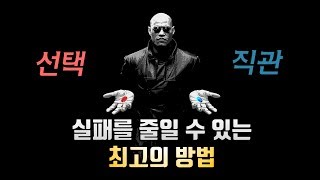 실패를 줄일 수 있는 최고의 방법 실용적인 6단계 의사결정 프로세스 [upl. by Christopher927]