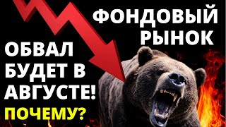 Фондовый рынок падение будет в августе Безработица Обвал рынков Инвестиции 2020 [upl. by Emmit247]