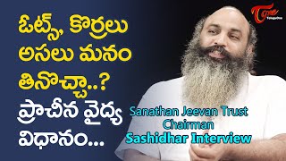 నాడీ వైద్యంచిన్న మార్పులు జీవితాన్నే మార్చేస్తాయిCherala Sanathan JeevanNaadi vaidyamDr Sasidhar [upl. by Nytsyrk]