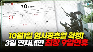 국군의날 임시공휴일…10월 징검다리 연휴 생겼다 [upl. by Bolten]