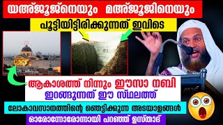 യഅ്ജൂജ് മഅ്ജൂജ് ഭൂമി തുരന്ന് പുറപ്പെടാൻ പോവുന്നു 😱😱 ഞെട്ടിക്കുന്ന വെളിപ്പെടുത്തൽ Lokavasanam [upl. by Wallas]