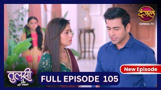 Tulsi Humari Badi Sayani  New Full Episode 105  Full HD Newepisode  30 Oct 2024  Dangal TV [upl. by Olocin148]