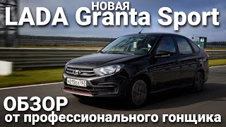 Новая LADA Granta Sport в кузове лифтбек Обзор пилота команды LADA Sport ROSNEFT Кирилла Ладыгина [upl. by Dorette]