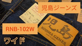 阿久比町【児島15ozワイド】無骨でかっこいいワイドシルエット♪ ストレートとの穿き比べがオススメ シルエットの違いを穿いて体感してみてほしいです【今週のオススメ】ジーンズヤマト阿久比店 [upl. by Brok]