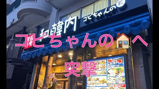 コピちゃんの店（新小岩韓国料理）へ突撃 HD [upl. by Ahsemit119]