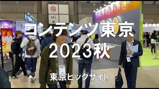 コンテンツ東京2023秋・東京ビッグサイト・展示会営業術 [upl. by Judd507]