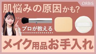 【肌悩みの原因かも？】メイク用品の正しいお手入れ方法について、美容のプロであるオルビス社員が実演しながら解説します✨ [upl. by Airam]