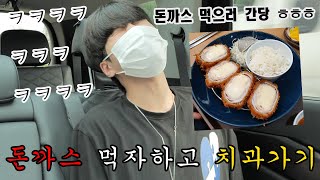 이빨 다 썩은 친구 돈까스 사준다고 치과데려가서 이빨 다뽑기ㅋㅋㅋㅋㅋ [upl. by Rebm]