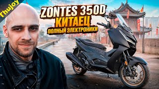 ZONTES 350D ОБЗОР [upl. by Nosrak]