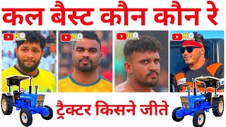 कल ट्रैक्टर🚜 किसने जीते🧐 कल बैस्ट कौन कौन रे Shillu jaggu Kal k final Result [upl. by Avenej]