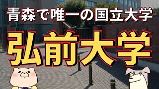 【国公立大学紹介】弘前大学（青森県で唯一の国立大学） [upl. by Dorcas]