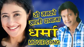 YO MANKO KHALI PANAMA  Nepali Movie DHARMA Song  Rajesh Hamal Manisha Koirala  Rajesh Soma [upl. by Acinnad]