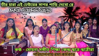 তীরহারাএইঢেউয়েরসাগরTIR HARA AI DHEUER SAGARBY MOHANASANGEETSHIKSHAKENDRARAMAKARMAKAR [upl. by Allicerp535]