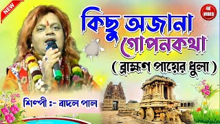 New Bengali Song  ব্রাহ্মনের পায়ের ধুলা  Singer  Badalpal 🌹 Baul Gaan 2022 [upl. by Leola]